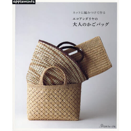 編み物 かごバッグ　エコアンダリヤ ネットに編みつけて作るエコアンダリヤの大人のかごバッグ - 通販