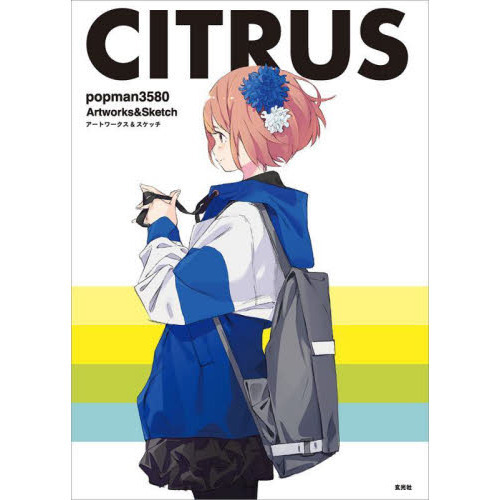 CITRUS popman3580アートワークス＆スケッチ - 通販