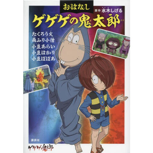 おはなしゲゲゲの鬼太郎 〔4〕 - 通販｜セブンネットショッピング