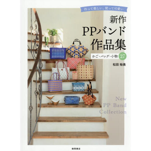 さんさん出品 おまけ付き⭐️ppバンド カゴバッグ セット売り さんさん