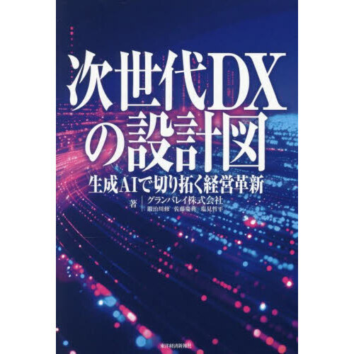 次世代DXの設計図 生成AIで切り拓く経営革新 - 通販｜セブンネット