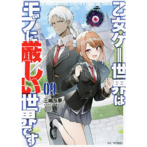 乙女ゲー世界はモブに厳しい世界です 09 - 通販｜セブンネット