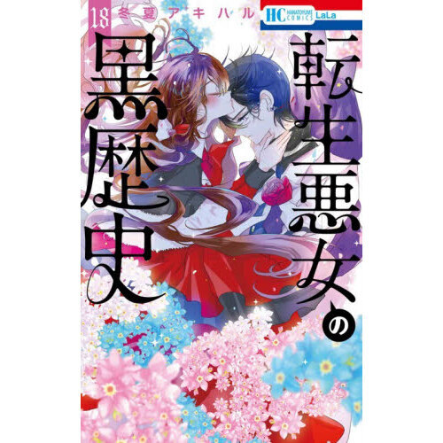転生悪女の黒歴史 1-18巻＋番外編2冊 全巻セット 新品 / 転生悪女の黒