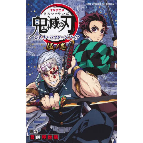 TVアニメ鬼滅の刃公式キャラクターズブック 5ノ巻 - 通販｜セブン