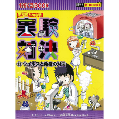 実験対決 学校勝ちぬき戦 33 科学実験対決漫画 - 通販｜セブンネット