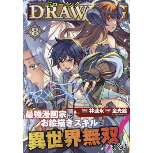 ドローイング 最強漫画家はお絵描きスキルで異世界無双する！ 8 アート