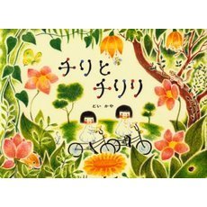 チリとチリリ - 通販｜セブンネットショッピング