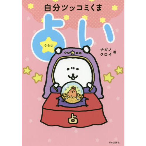 自分ツッコミくま 自分ツッコミくま占い - 通販｜セブンネットショッピング