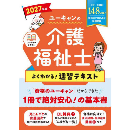 ユーキャンの介護福祉士よくわかる！速習テキスト 2027年版 - 通販