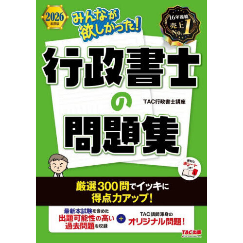 みんなが欲しかった！行政書士の問題集 2026年度版 - 通販｜セブン