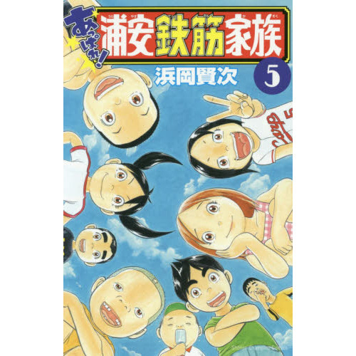 あっぱれ！浦安鉄筋家族 5 - 通販｜セブンネットショッピング