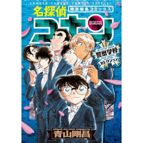 名探偵コナン警察学校セレクション 特別編集コミックス - 通販｜セブン