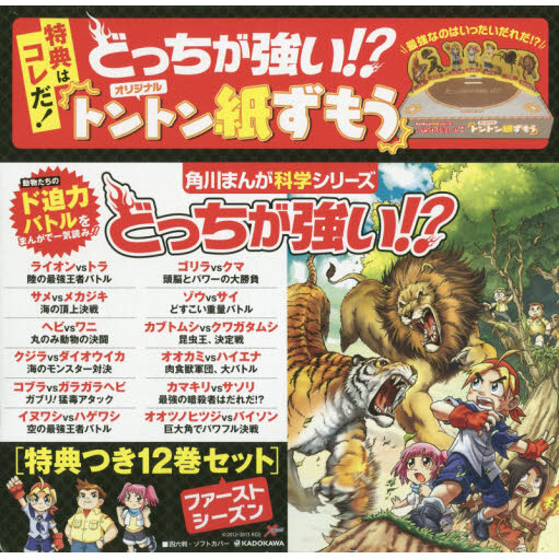 どっちが強い!?角川まんが科学シリーズ 特典つき 12巻セット - 通販