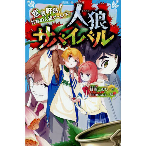 人狼サバイバル 〔19〕 - 通販｜セブンネットショッピング