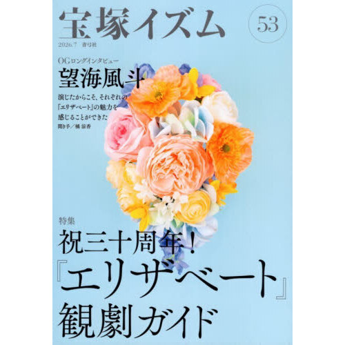 宝塚イズム 53 - 通販｜セブンネットショッピング