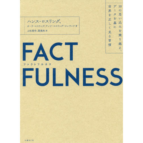 FACTFULNESS(ファクトフルネス) 10の思い込みを乗り越え、データを基に