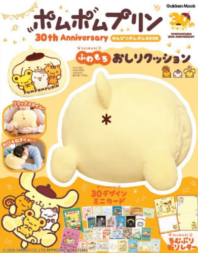ポムポムプリン30th Anniversary のんびりポムポムBOOK - 通販｜セブン