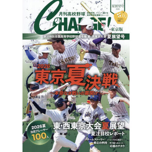 月刊高校野球CHARGE！ 東京版 2026夏展望号 - 通販｜セブン