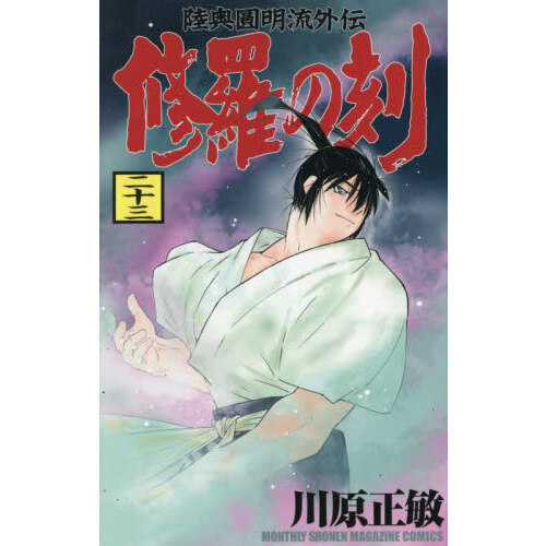 修羅の刻 陸奥圓明流外伝 23 - 通販｜セブンネットショッピング