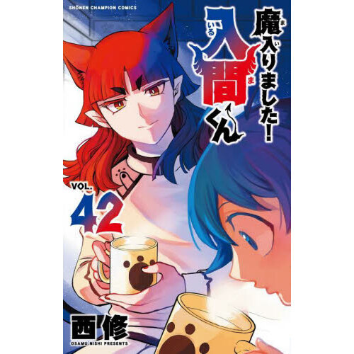 魔入りました！入間くん VOL.42 - 通販｜セブンネットショッピング