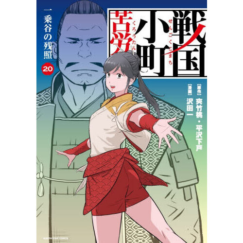 戦国小町苦労譚 20 - 通販｜セブンネットショッピング