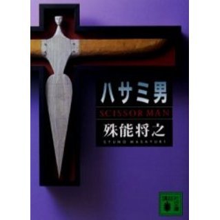 ハサミ男 - 通販｜セブンネットショッピング