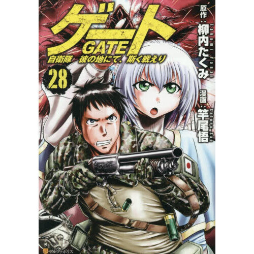 【コミック】ゲート GATE 自衛隊彼の地にて、斯く戦えり　1～28巻+2冊 ゲート 自衛隊彼の地にて、斯く戦えり 28 - 通販｜セブンネット
