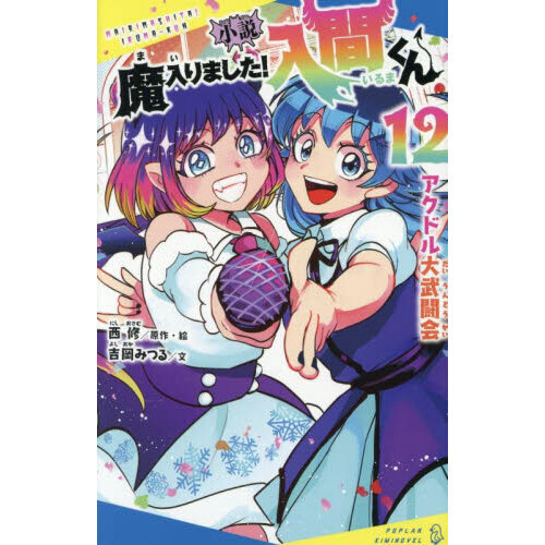 小説魔入りました！入間くん 12 - 通販｜セブンネットショッピング
