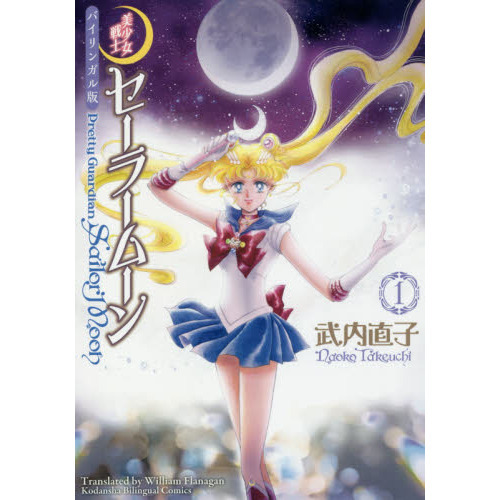 美少女戦士セーラームーン バイリンガル版 1 - 通販｜セブンネット