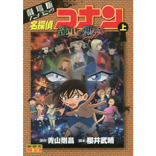 名探偵コナン純黒の悪夢（ナイトメア） 劇場版アニメコミック 上