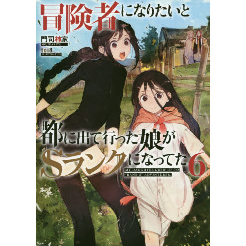 冒険者になりたいと都に出て行った娘がSランクになってた 6 - 通販
