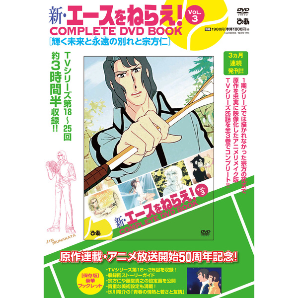 新・エースをねらえ COMPLETE DVD BOOK vol.3 - 通販｜セブンネット