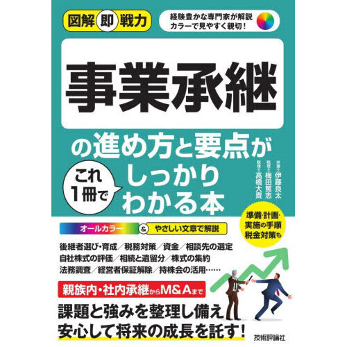事業承継の進め方と要点がこれ1冊でしっかりわかる本 - 通販｜セブン