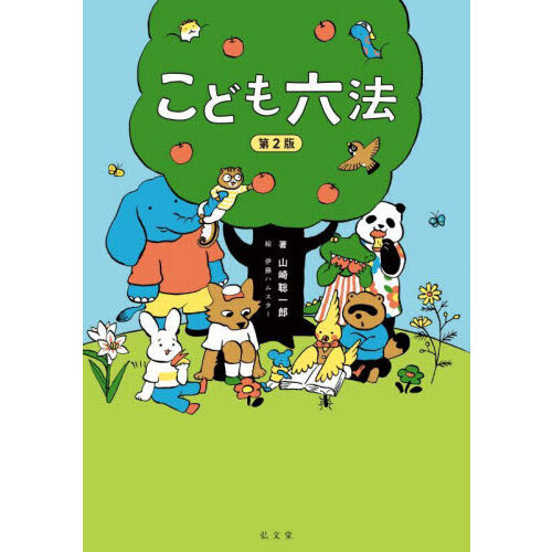 こども六法 - 通販｜セブンネットショッピング