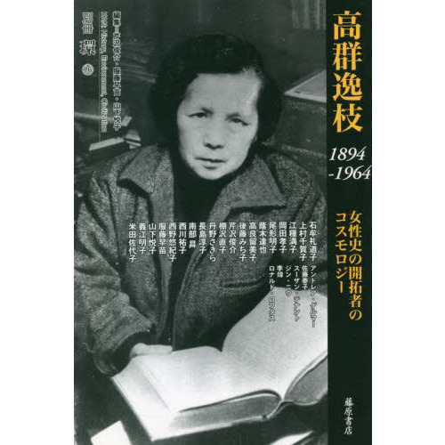 高群逸枝 1894－1964 女性史の開拓者のコスモロジー - 通販