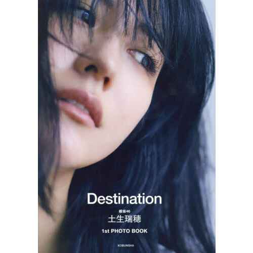 櫻坂46 土生瑞穂1st PHOTO BOOK Destination - 通販｜セブンネット