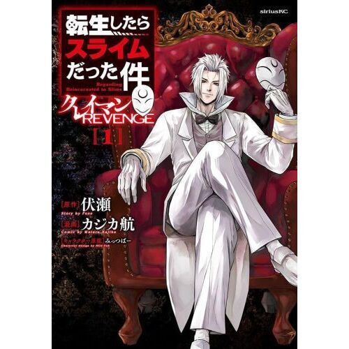 転生したらスライムだった件 1-30 クレイマンREVENGE 1-7 転生したらスライムだった件クレイマンREVENGE 1 - 通販｜セブンネット