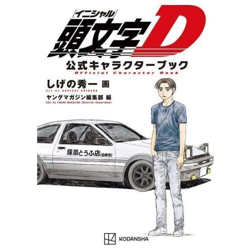 頭文字D公式キャラクターブック - 通販｜セブンネットショッピング