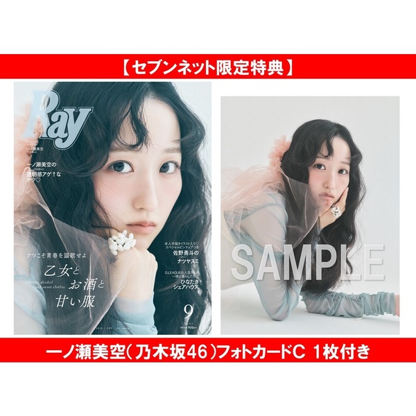 Ray 2026年9月号 通常版【セブンネット限定特典：一ノ瀬美空（乃木坂46