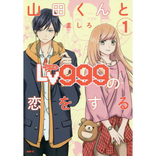 山田くんとLv999の恋をする 1 - 通販｜セブンネットショッピング