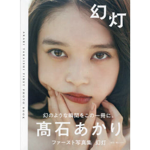 高石あかりファースト写真集 幻灯 - 通販｜セブンネットショッピング