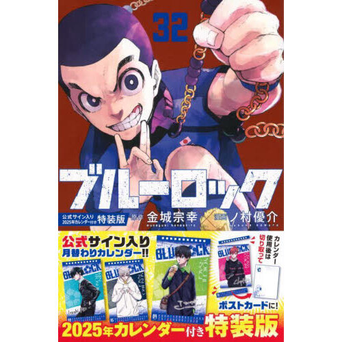 ブルーロック（32）公式サイン入り2025年カレンダー付き特装版 - 通販