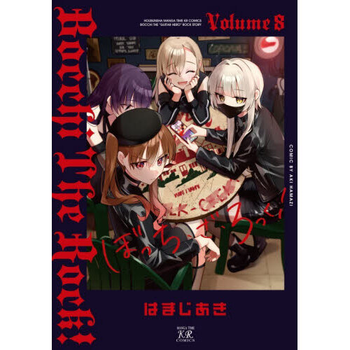ぼっち・ざ・ろっく！ 8巻 - 通販｜セブンネットショッピング