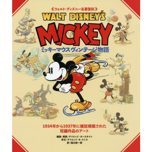 ウォルト・ディズニー名著復刻 ミッキーマウス ヴィンテージ物語