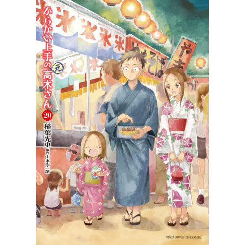 からかい上手の高木さん＋元高木さん＋西片さん＋映画特典　全45冊　20巻は特別版 からかい上手の〈元〉高木さん 20 - 通販｜セブンネットショッピング