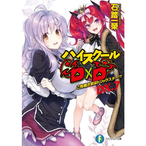 ハイスクールD×D DX．7 - 通販｜セブンネットショッピング