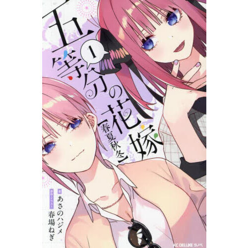 五等分の花嫁〈春夏秋冬〉 1 - 通販｜セブンネットショッピング