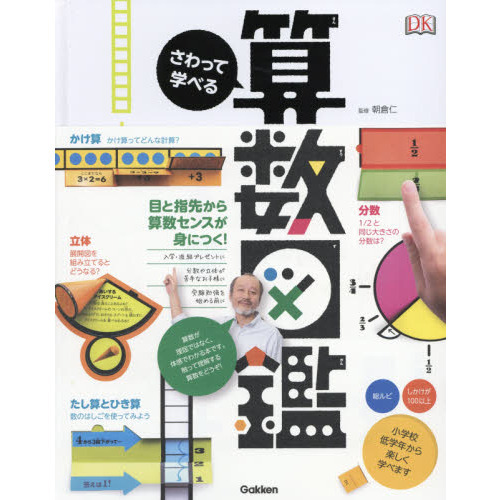 さわって学べる算数図鑑 - 通販｜セブンネットショッピング