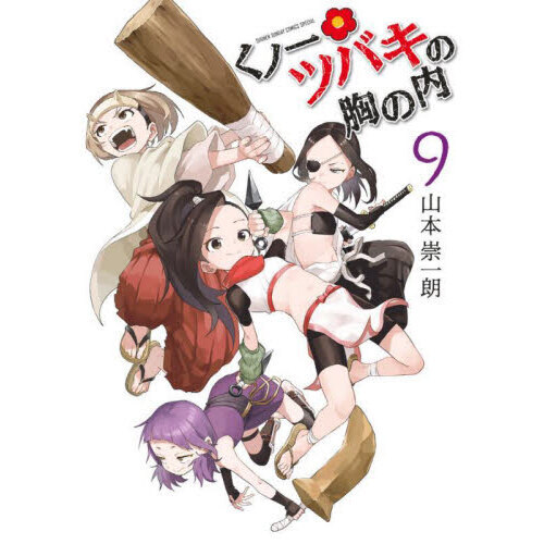 くノ一ツバキの胸の内 9 - 通販｜セブンネットショッピング