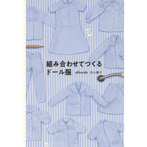 組み合わせてつくるドール服 - 通販｜セブンネットショッピング